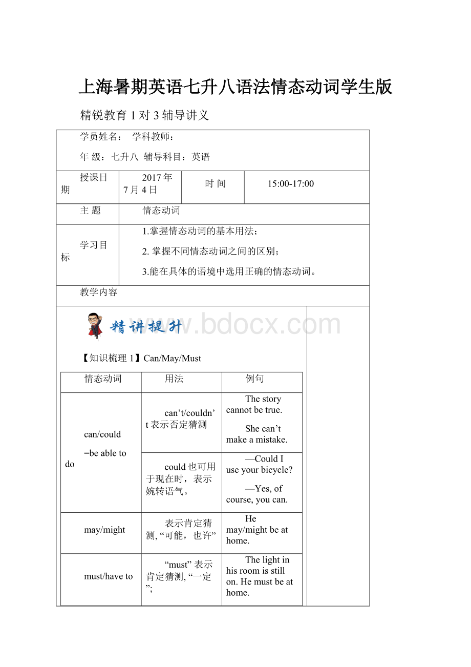 上海暑期英语七升八语法情态动词学生版.docx