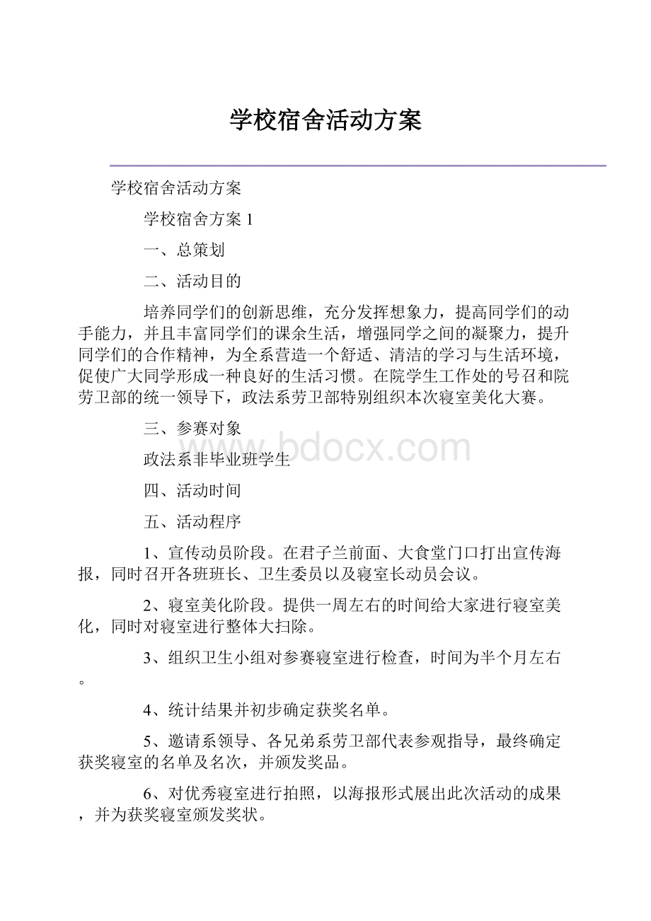 学校宿舍活动方案.docx