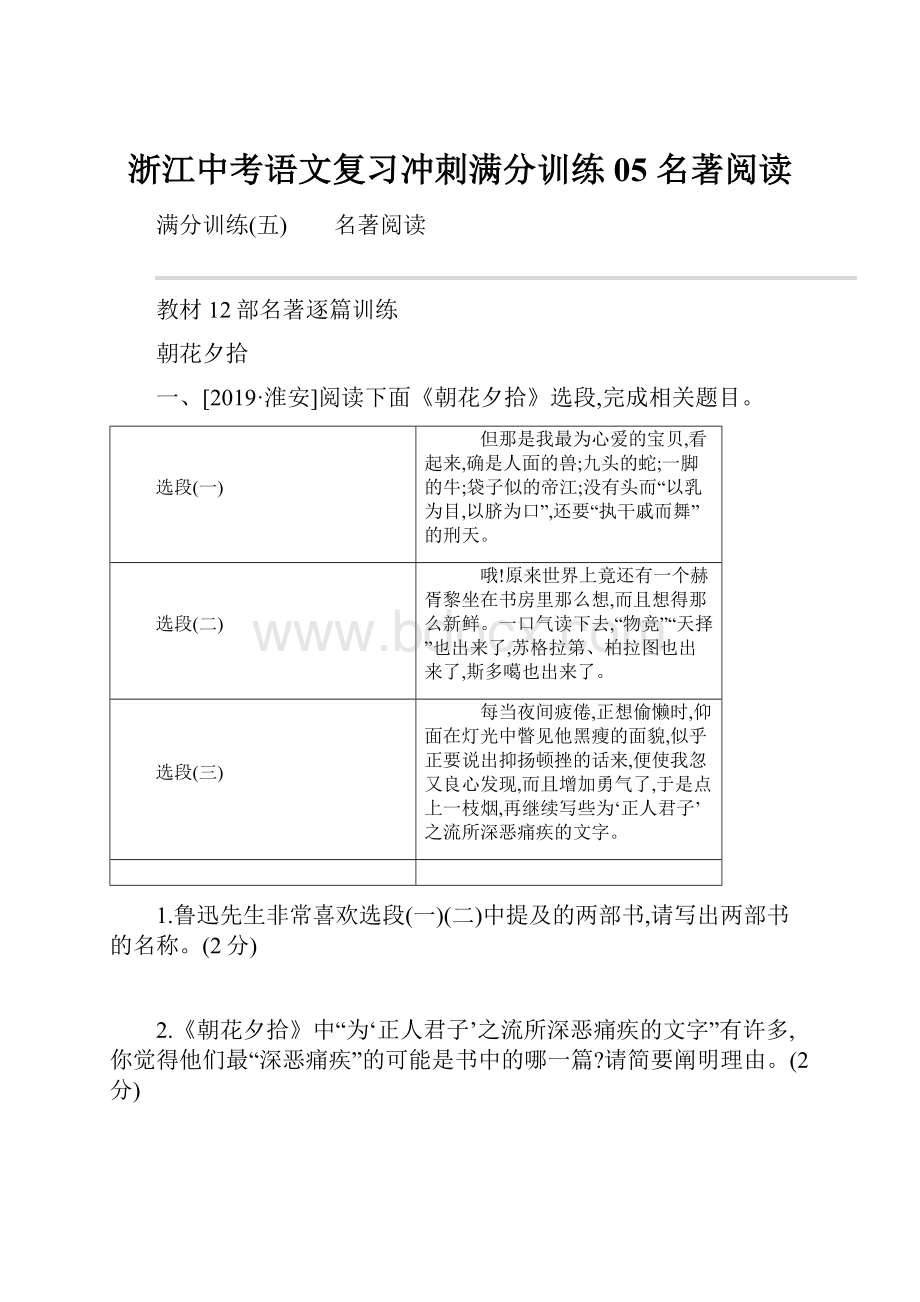 浙江中考语文复习冲刺满分训练05 名著阅读.docx