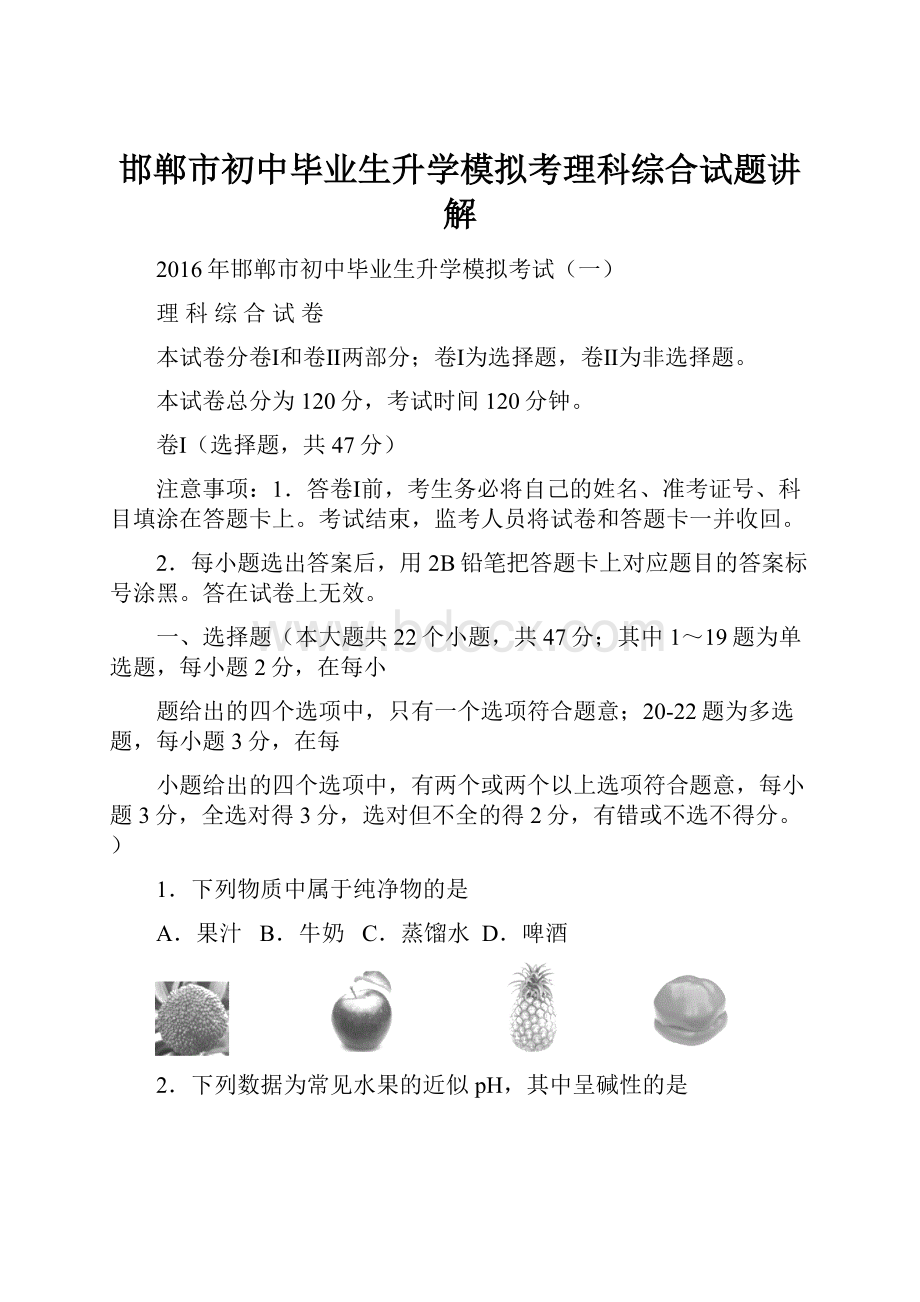 邯郸市初中毕业生升学模拟考理科综合试题讲解.docx_第1页