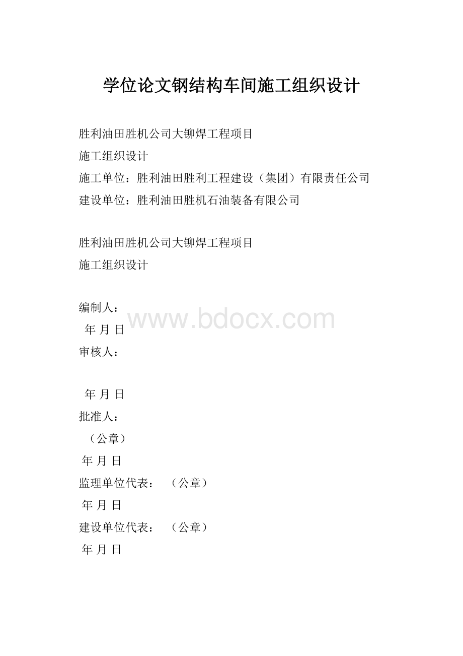 学位论文钢结构车间施工组织设计.docx