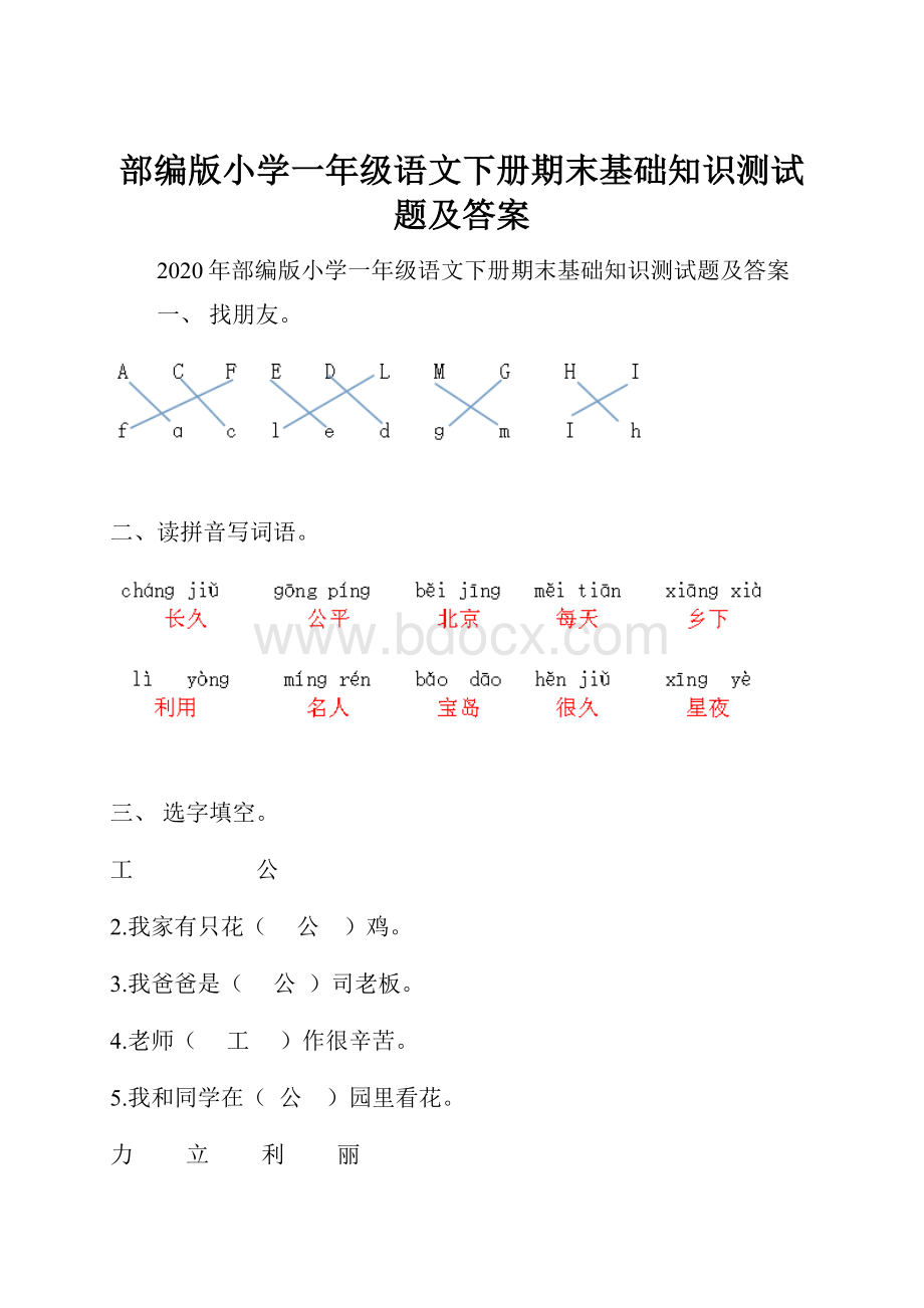 部编版小学一年级语文下册期末基础知识测试题及答案.docx_第1页