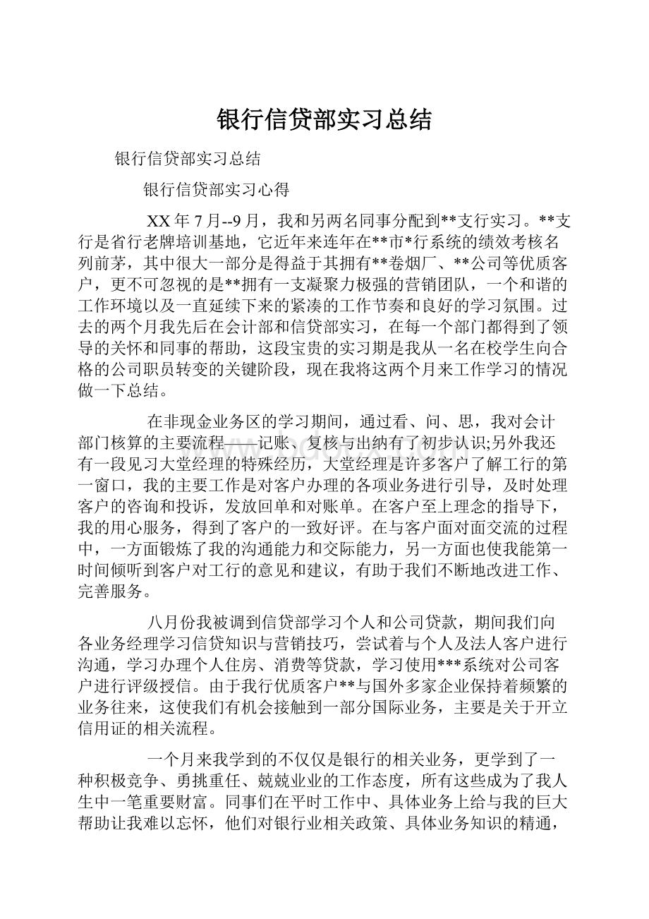 银行信贷部实习总结.docx