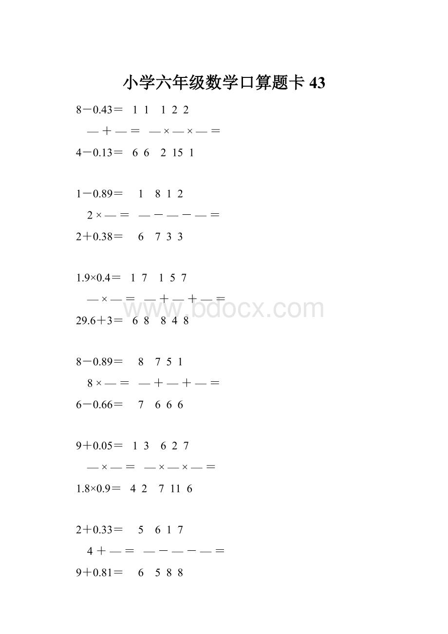 小学六年级数学口算题卡 43.docx_第1页