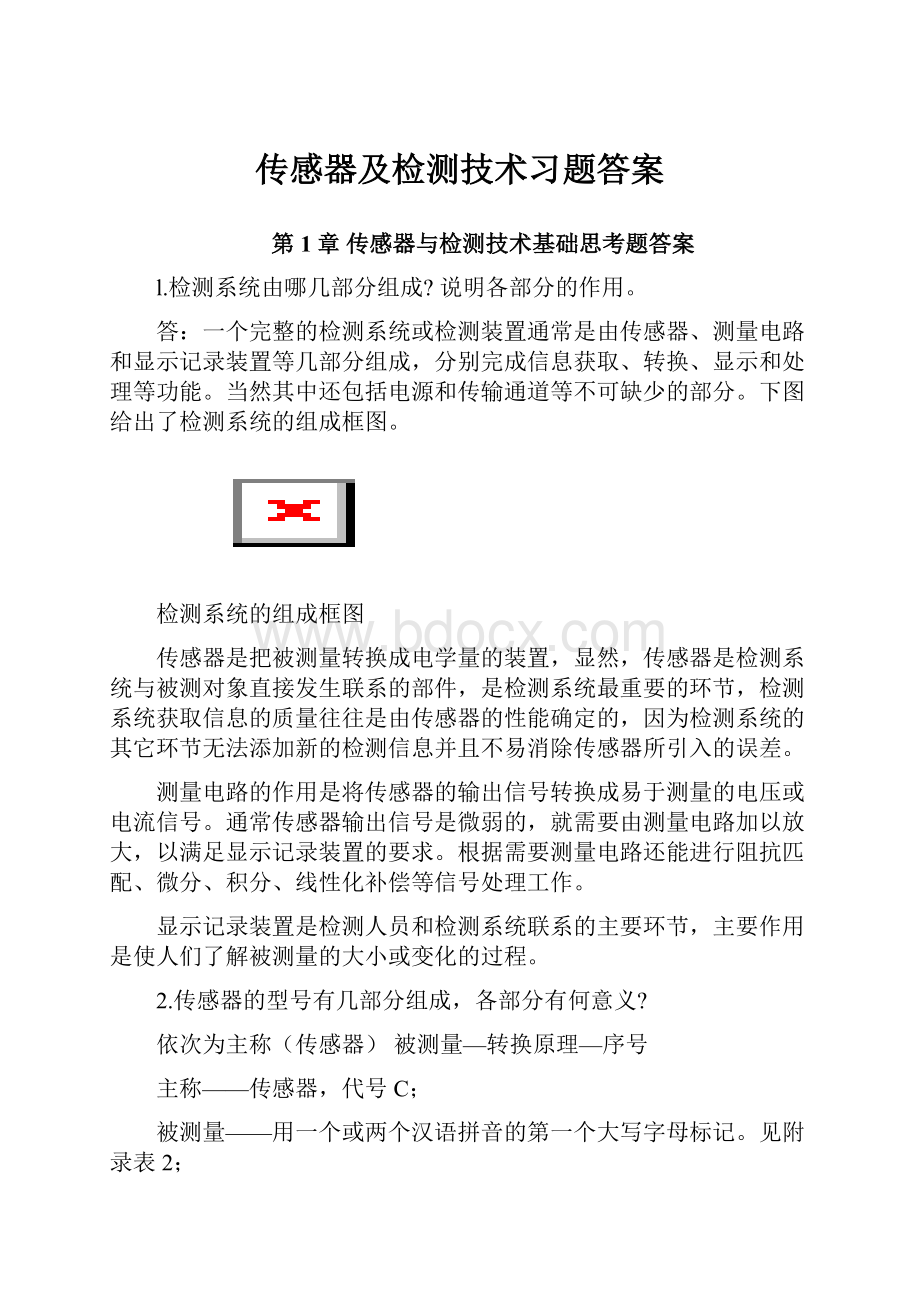 传感器及检测技术习题答案.docx_第1页