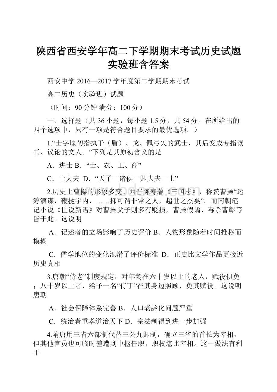 陕西省西安学年高二下学期期末考试历史试题实验班含答案.docx