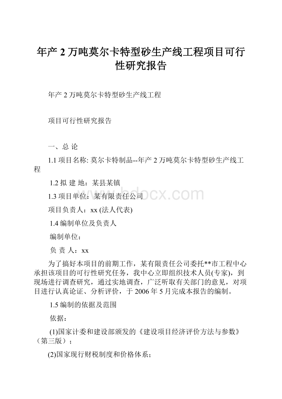 年产2万吨莫尔卡特型砂生产线工程项目可行性研究报告.docx_第1页