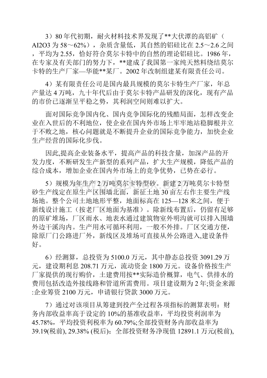 年产2万吨莫尔卡特型砂生产线工程项目可行性研究报告.docx_第3页