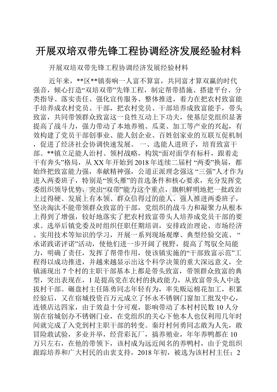 开展双培双带先锋工程协调经济发展经验材料.docx_第1页