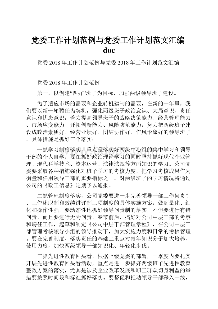 党委工作计划范例与党委工作计划范文汇编doc.docx_第1页