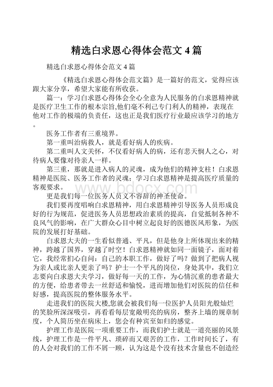 精选白求恩心得体会范文4篇.docx_第1页