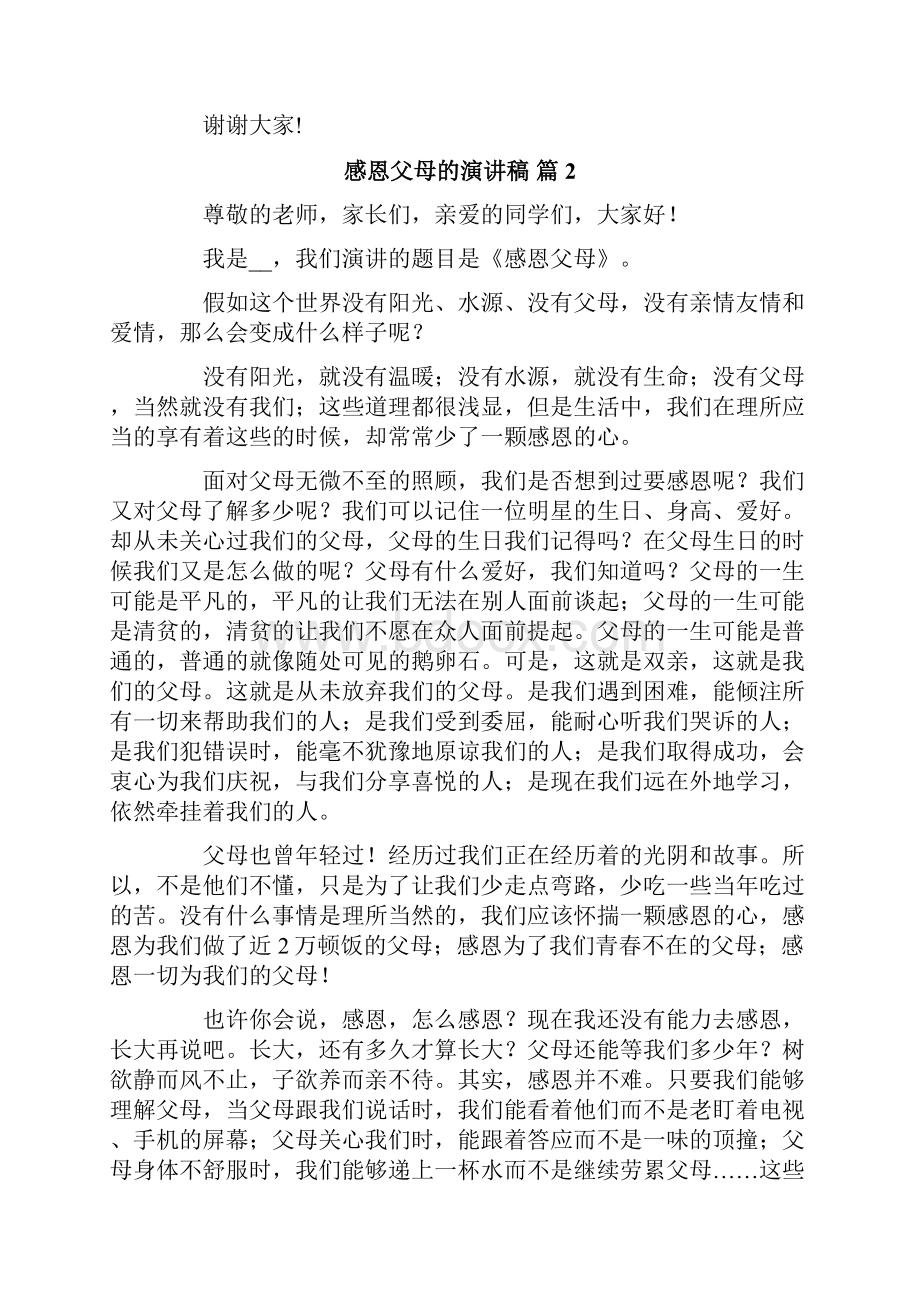 关于感恩父母的演讲稿集锦八篇.docx_第2页