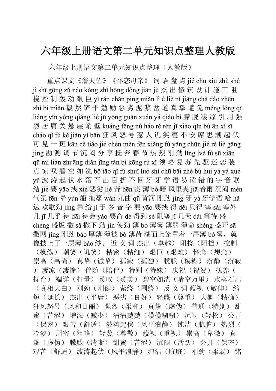 六年级上册语文第二单元知识点整理人教版.docx