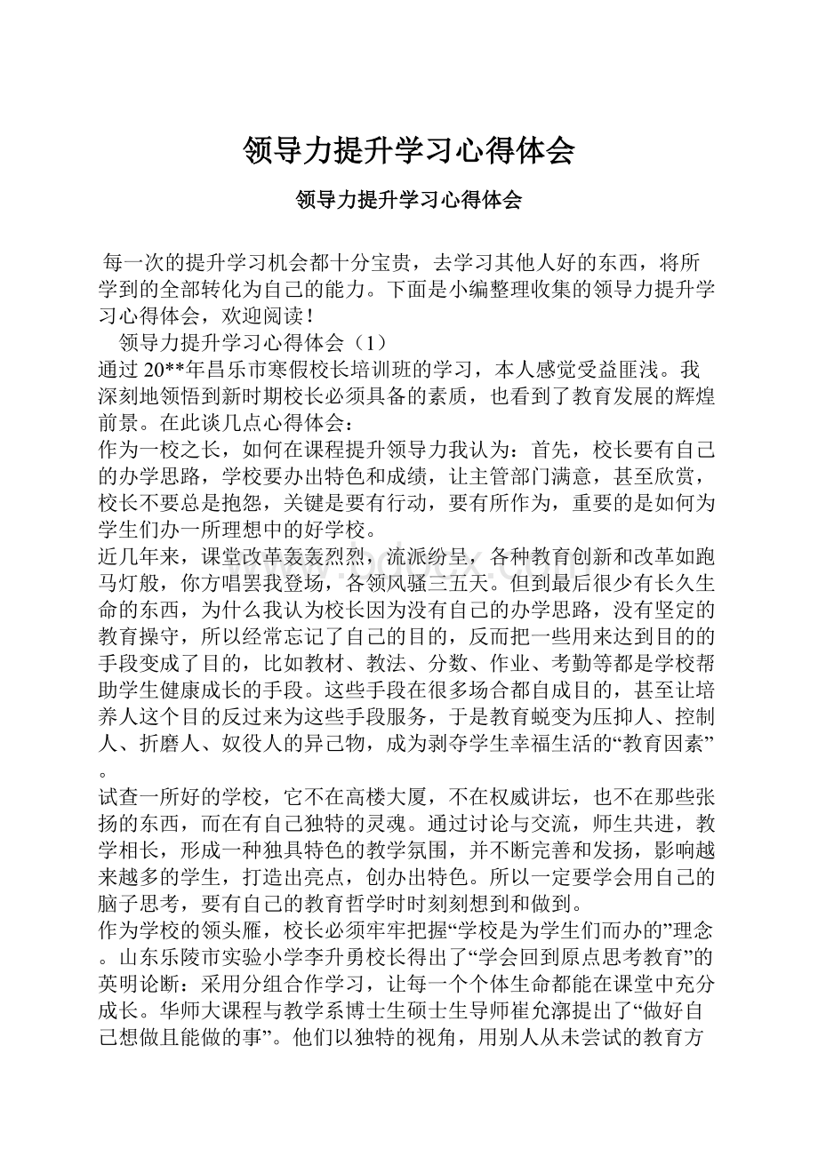 领导力提升学习心得体会.docx_第1页