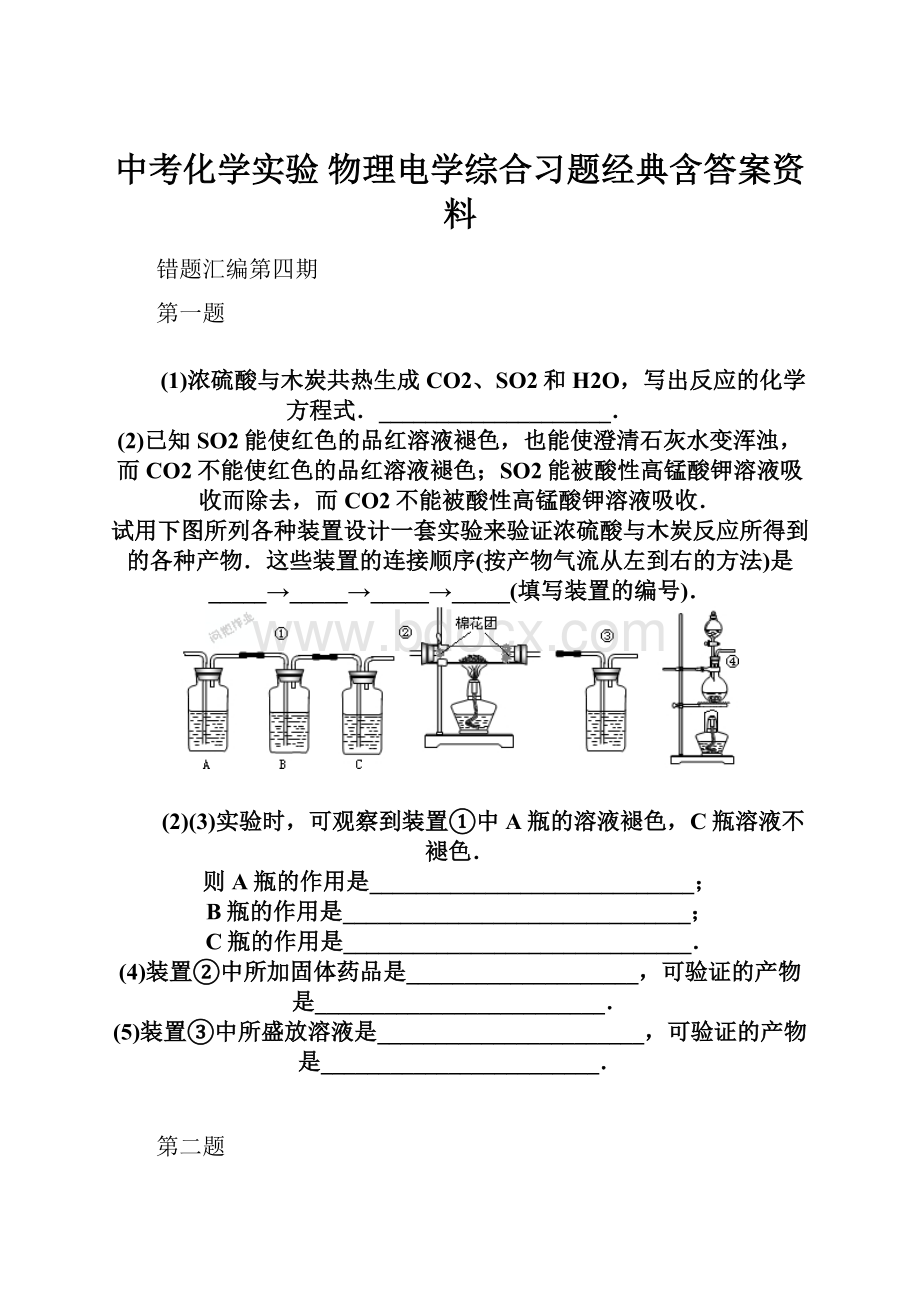 中考化学实验 物理电学综合习题经典含答案资料.docx