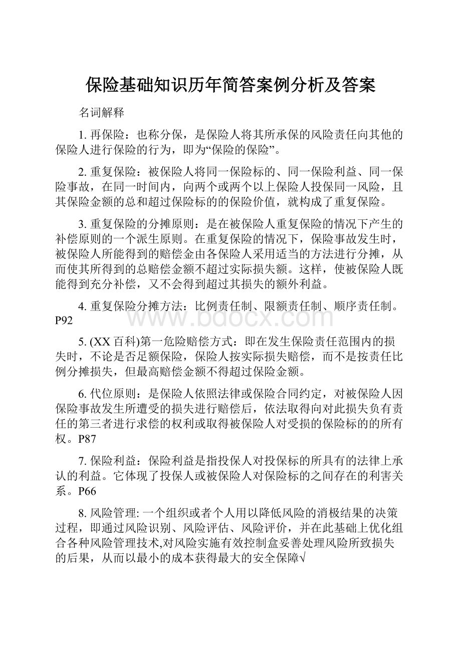 保险基础知识历年简答案例分析及答案.docx