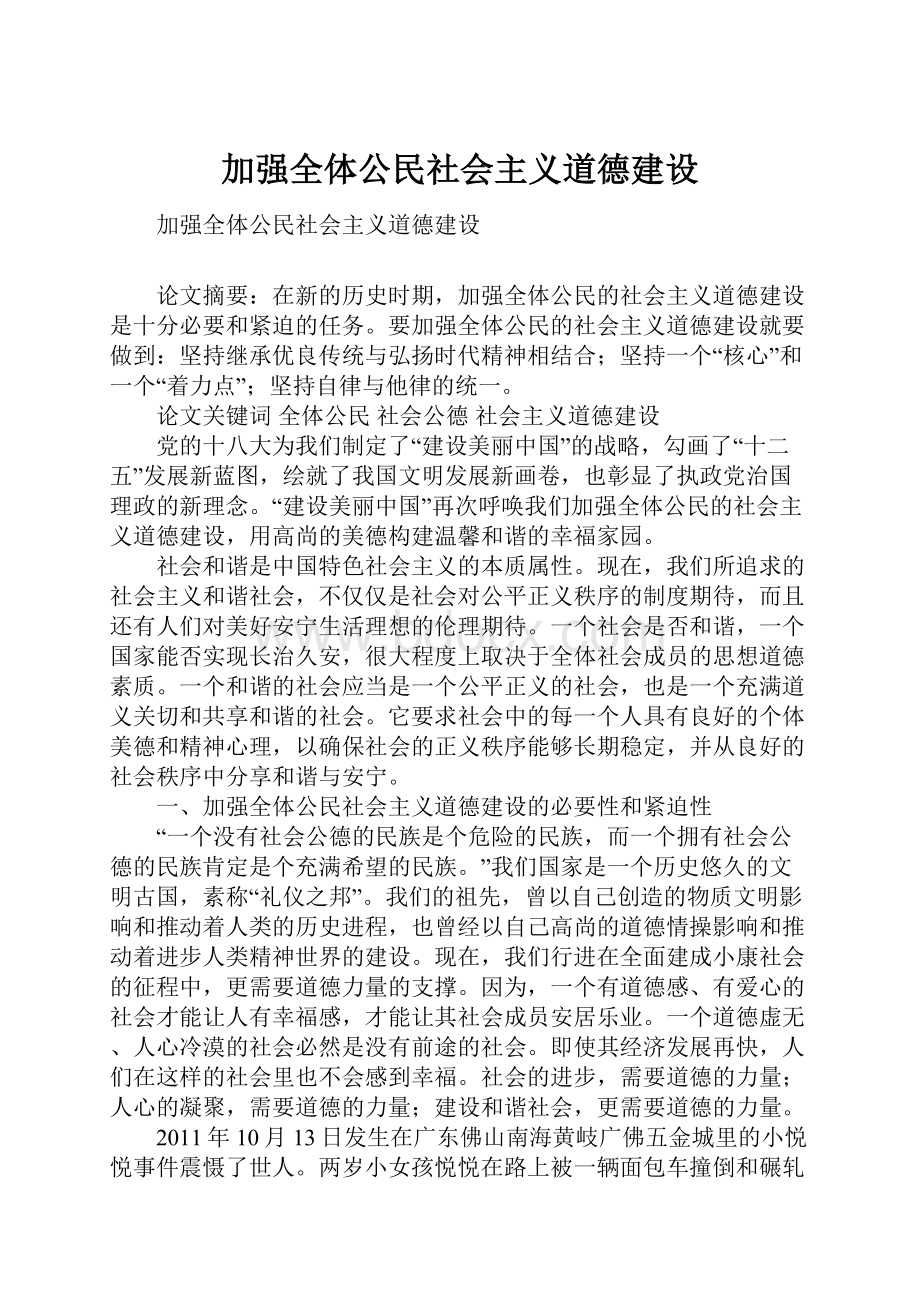 加强全体公民社会主义道德建设.docx