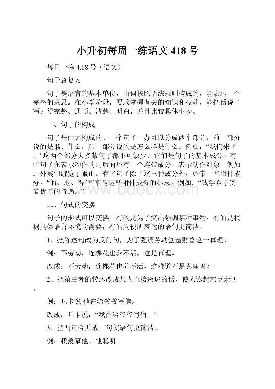 小升初每周一练语文418号.docx