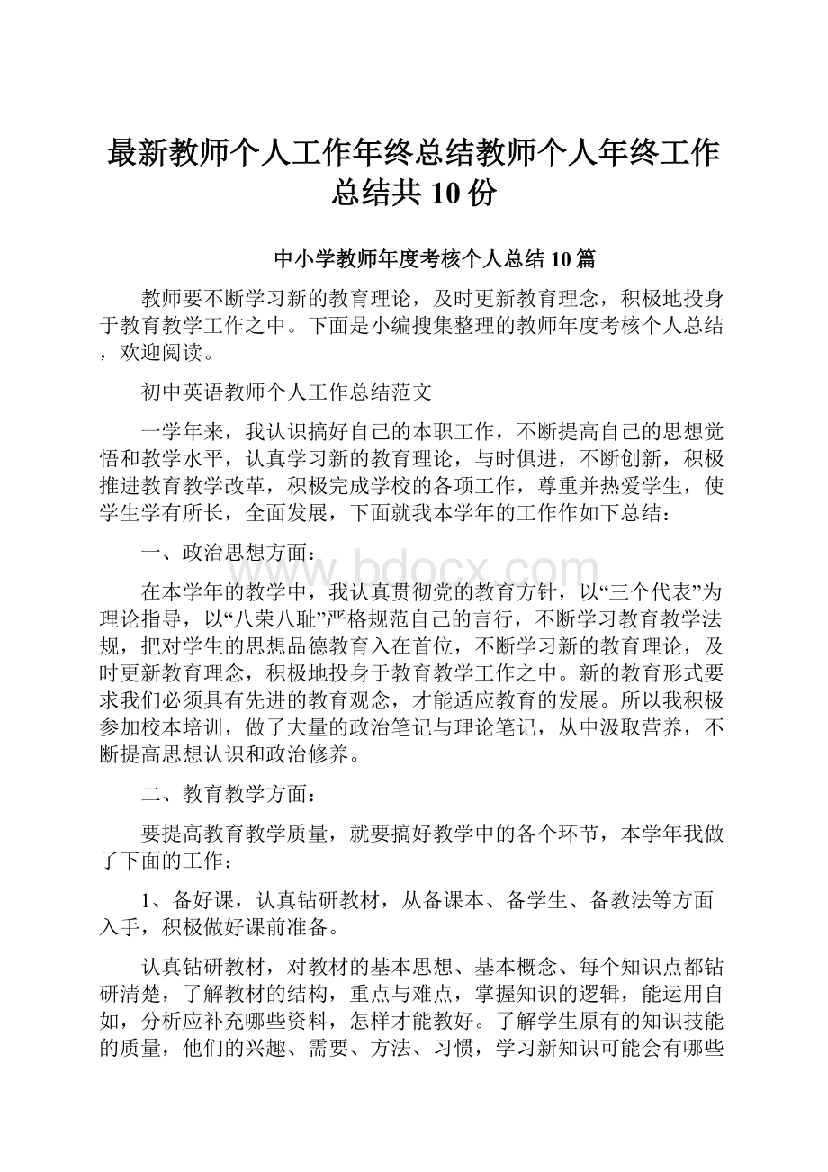 最新教师个人工作年终总结教师个人年终工作总结共10份.docx