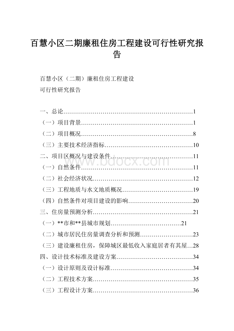 百慧小区二期廉租住房工程建设可行性研究报告.docx