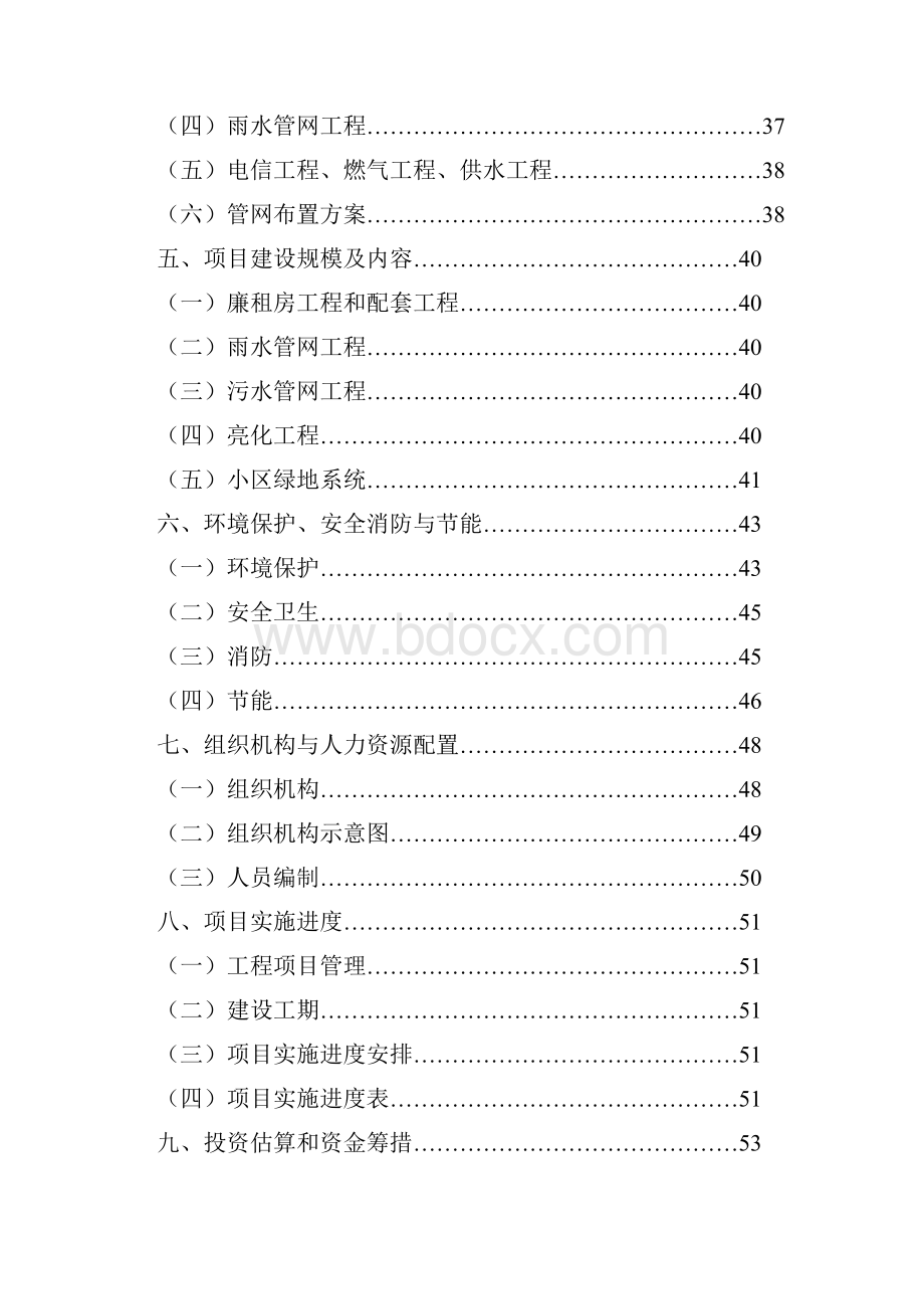 百慧小区二期廉租住房工程建设可行性研究报告.docx_第2页