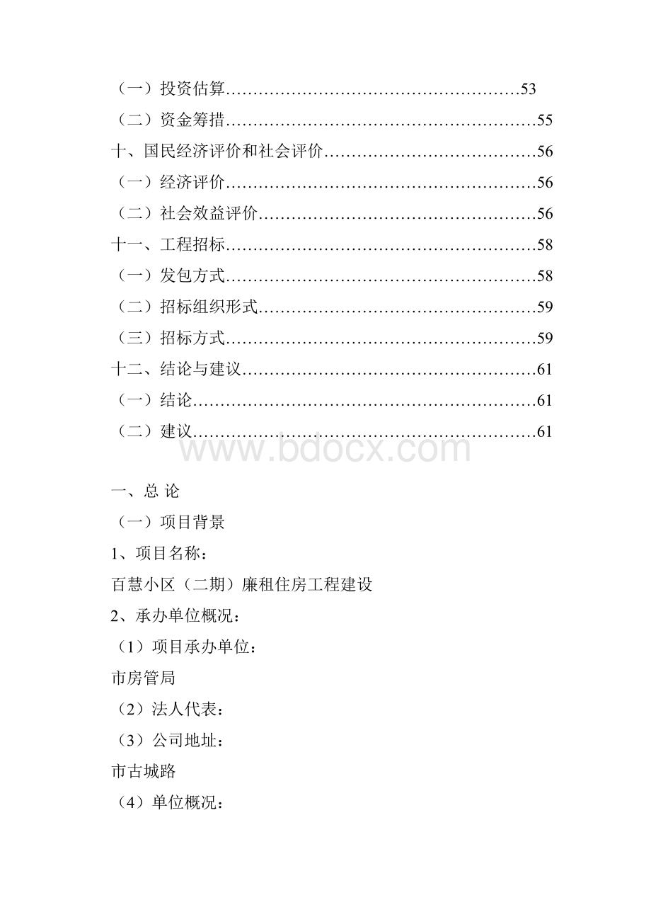 百慧小区二期廉租住房工程建设可行性研究报告.docx_第3页