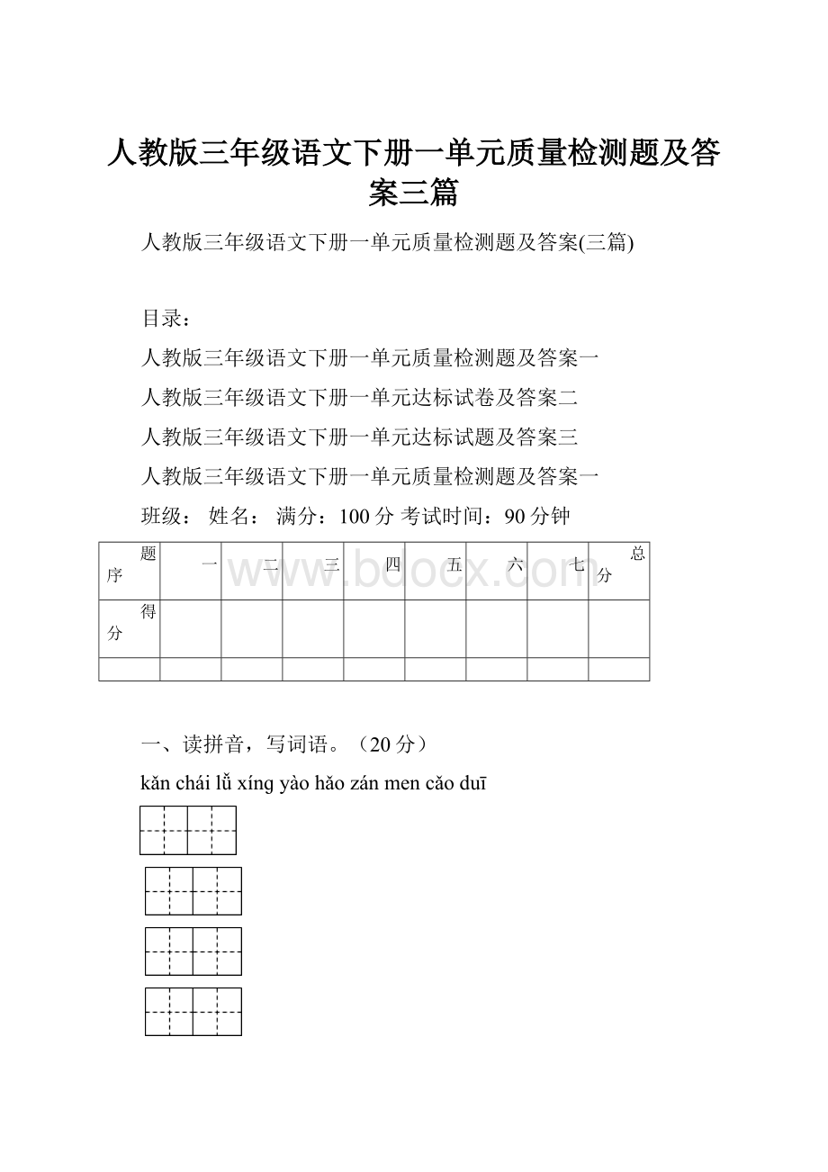 人教版三年级语文下册一单元质量检测题及答案三篇.docx_第1页