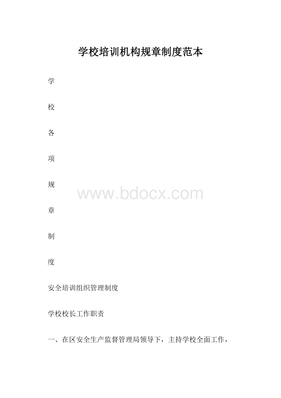 学校培训机构规章制度范本.docx