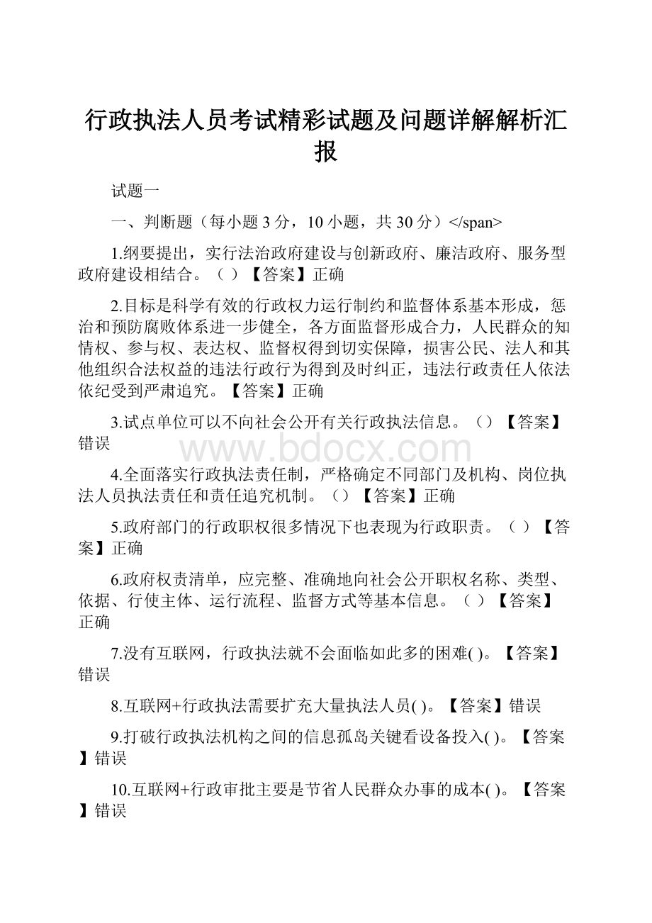 行政执法人员考试精彩试题及问题详解解析汇报.docx