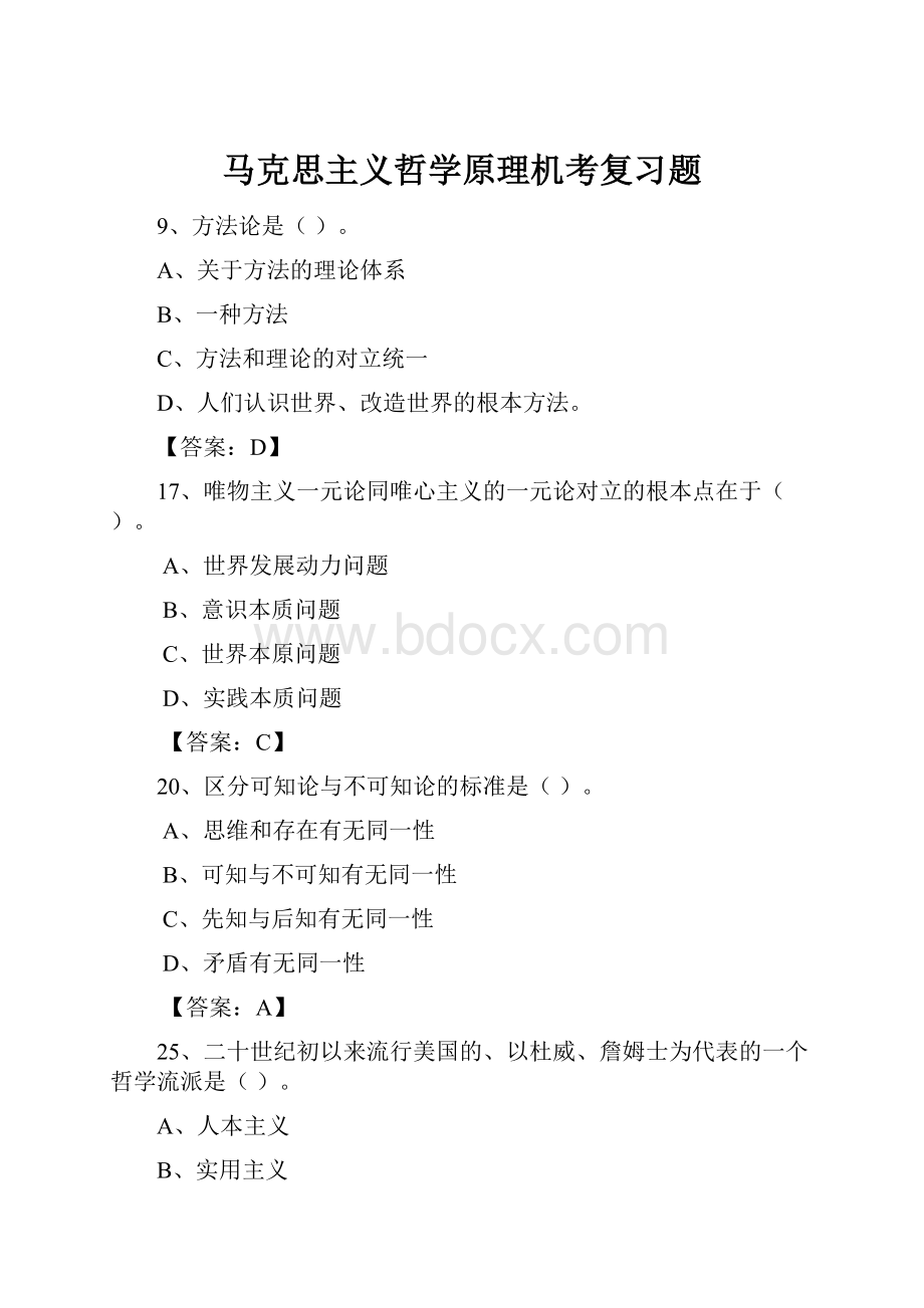 马克思主义哲学原理机考复习题.docx_第1页