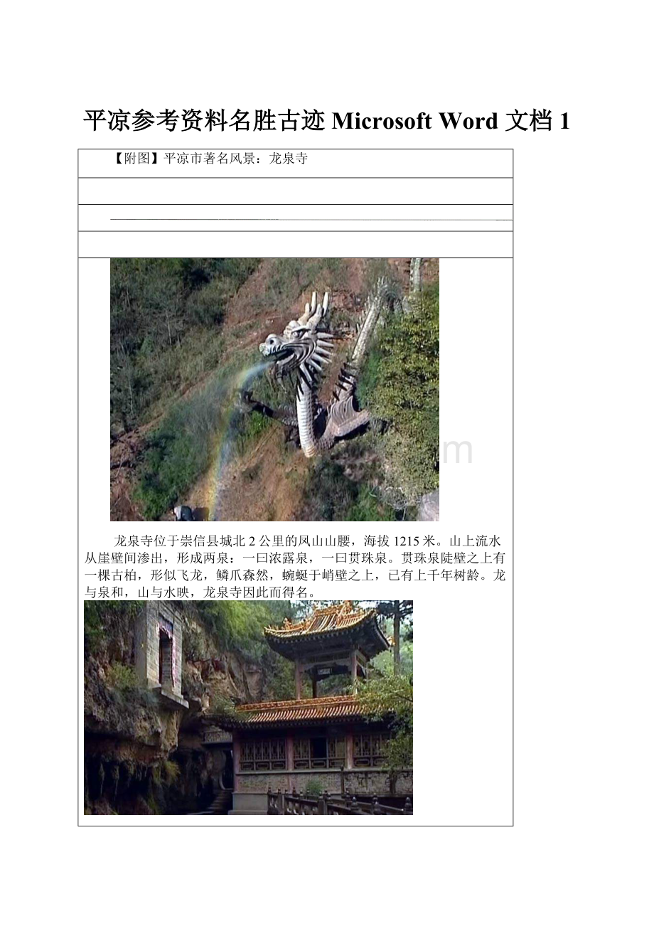 平凉参考资料名胜古迹Microsoft Word 文档1.docx_第1页