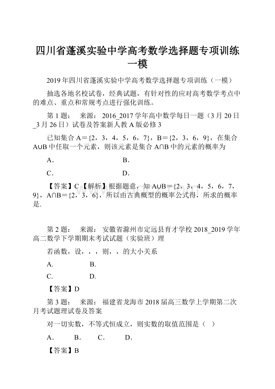 四川省蓬溪实验中学高考数学选择题专项训练一模.docx