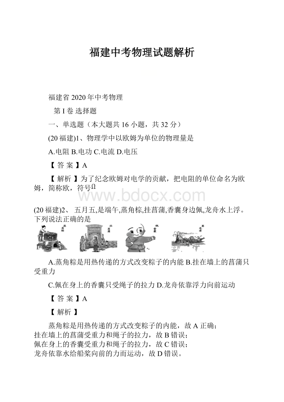 福建中考物理试题解析.docx_第1页