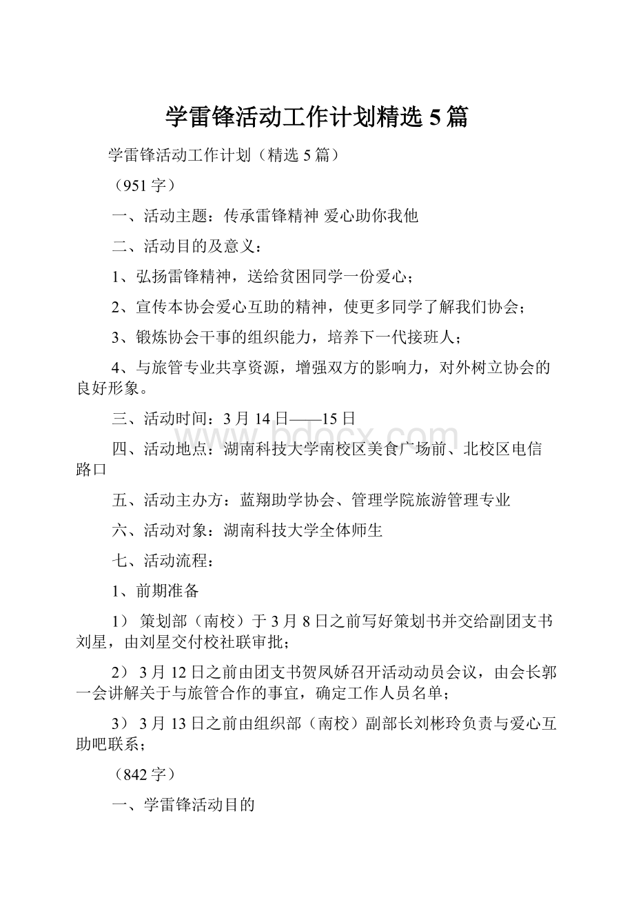 学雷锋活动工作计划精选5篇.docx