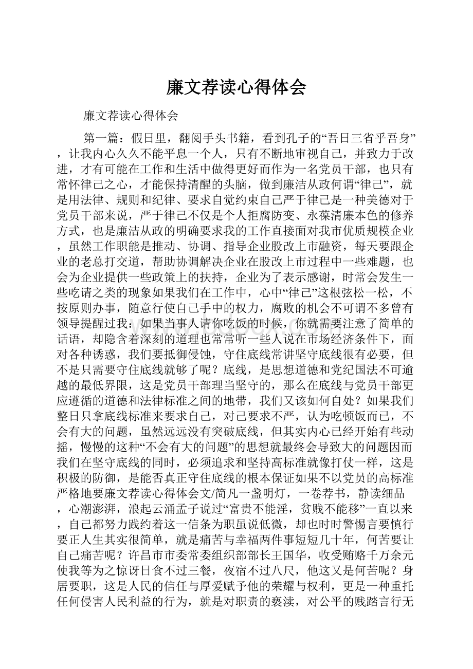 廉文荐读心得体会.docx_第1页