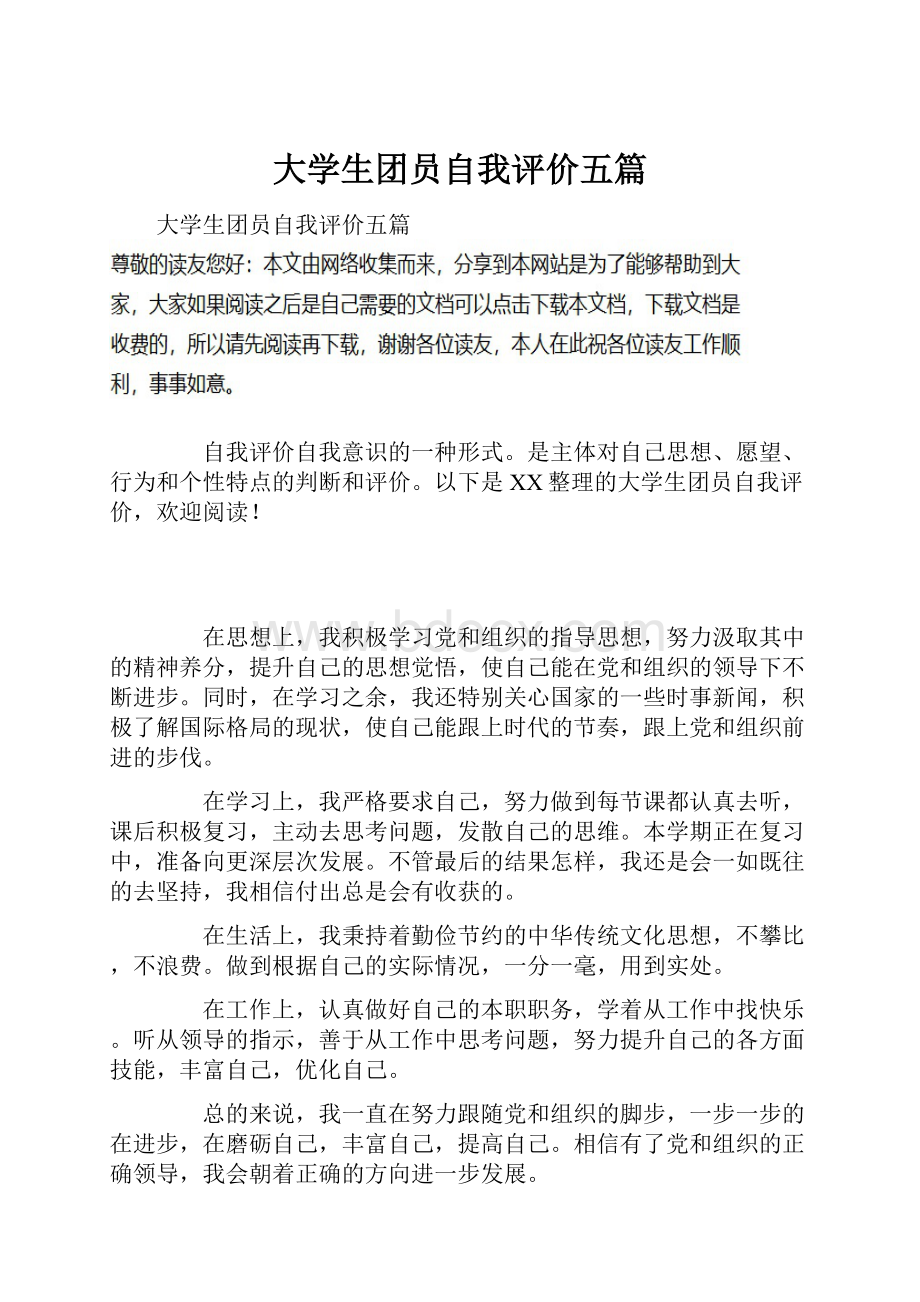 大学生团员自我评价五篇.docx