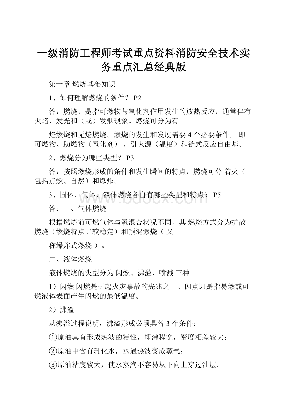 一级消防工程师考试重点资料消防安全技术实务重点汇总经典版.docx