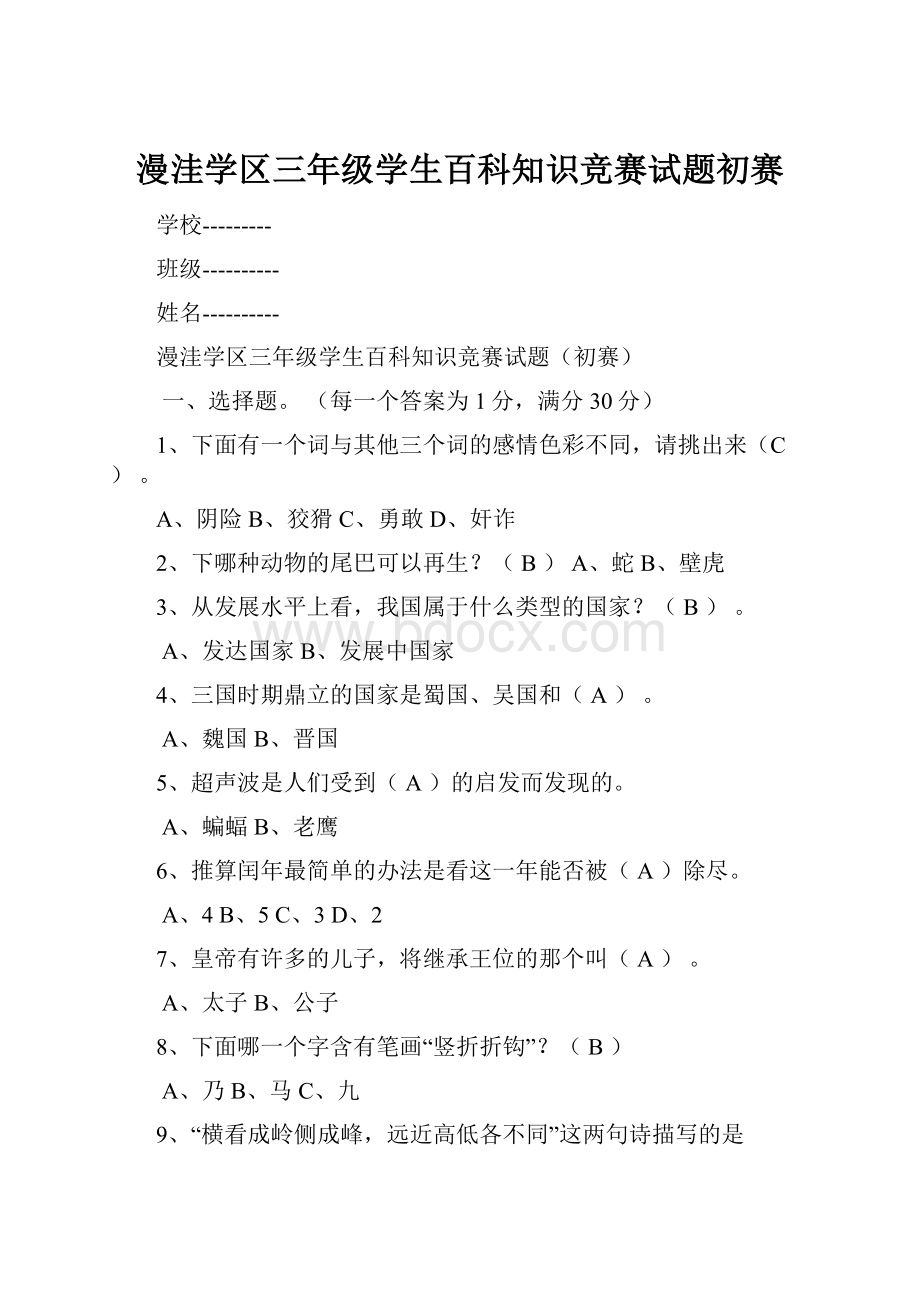 漫洼学区三年级学生百科知识竞赛试题初赛.docx