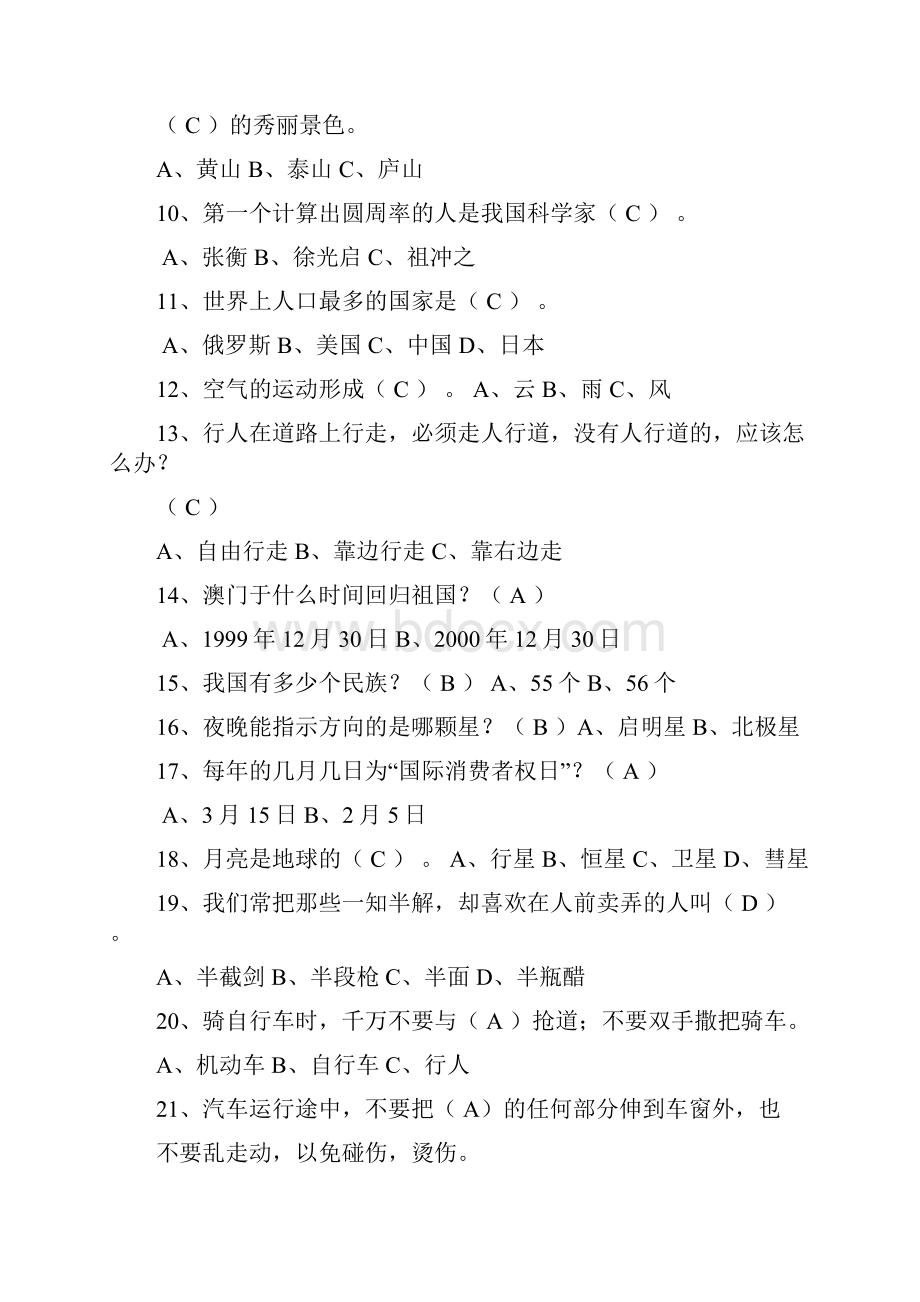 漫洼学区三年级学生百科知识竞赛试题初赛.docx_第2页