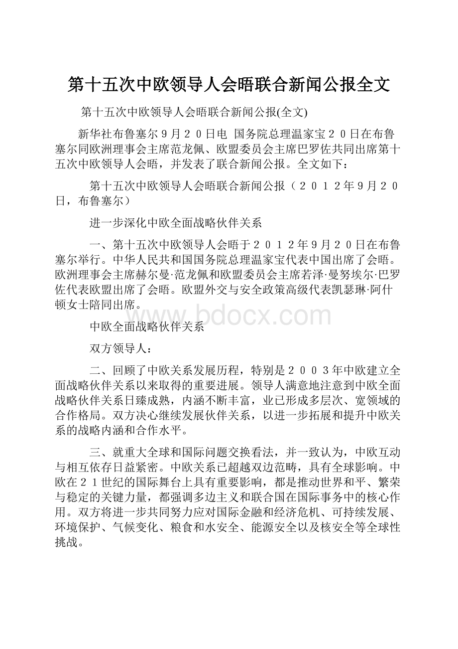 第十五次中欧领导人会晤联合新闻公报全文.docx