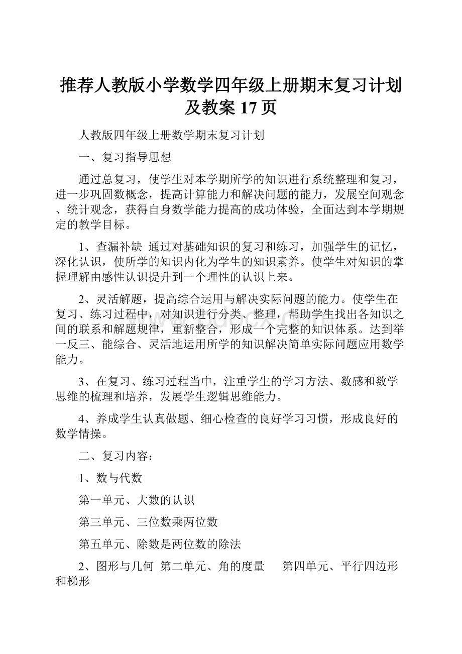 推荐人教版小学数学四年级上册期末复习计划及教案17页.docx