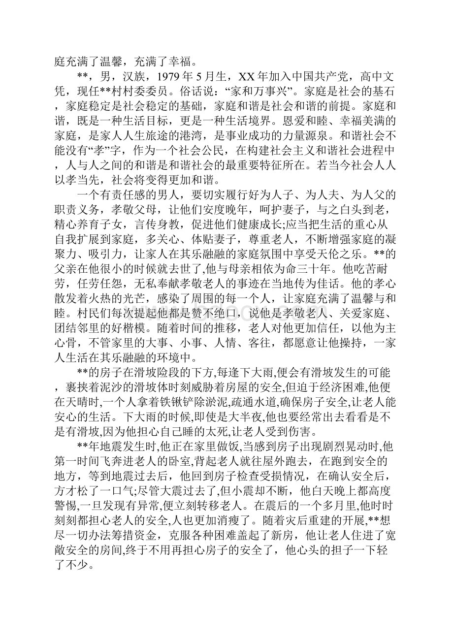 孝老爱亲模范事迹材料.docx_第3页