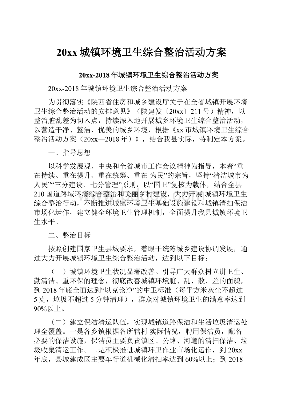 20xx城镇环境卫生综合整治活动方案.docx