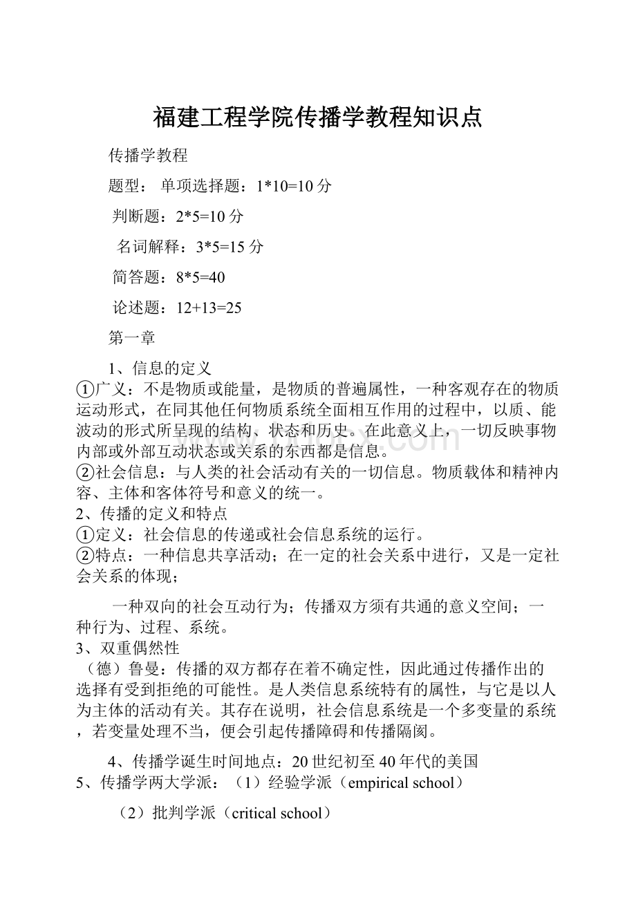 福建工程学院传播学教程知识点.docx