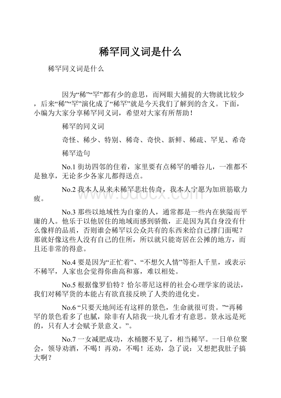 稀罕同义词是什么.docx_第1页