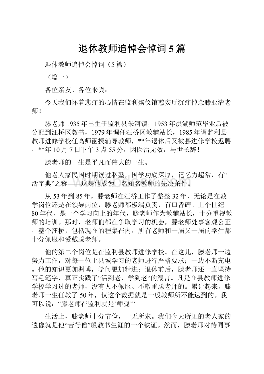 退休教师追悼会悼词5篇.docx