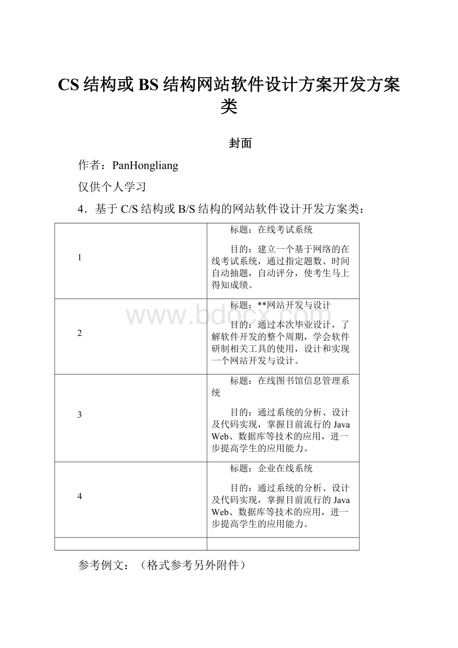 CS结构或BS结构网站软件设计方案开发方案类.docx_第1页