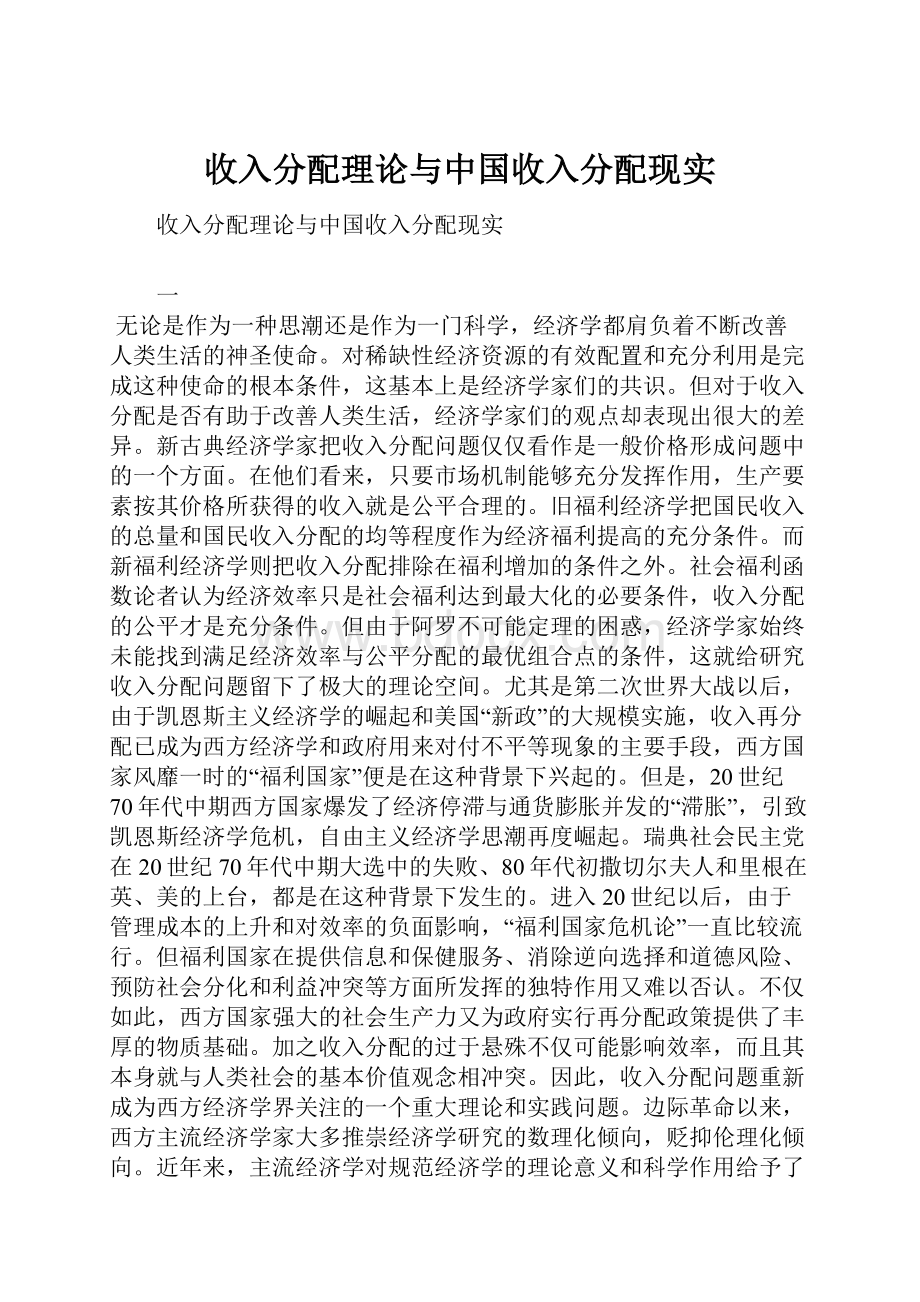 收入分配理论与中国收入分配现实.docx