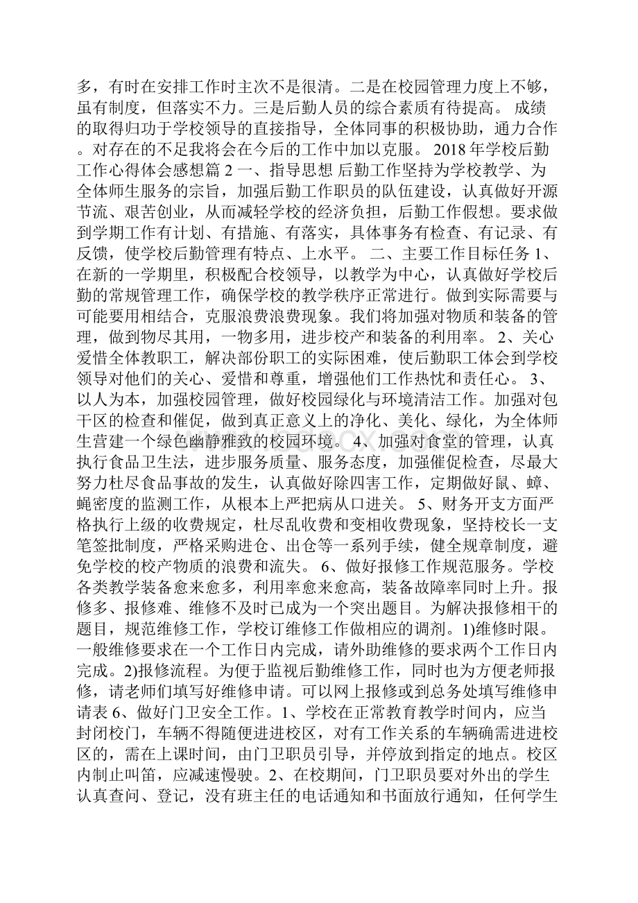 学校后勤工作心得体会感想.docx_第2页