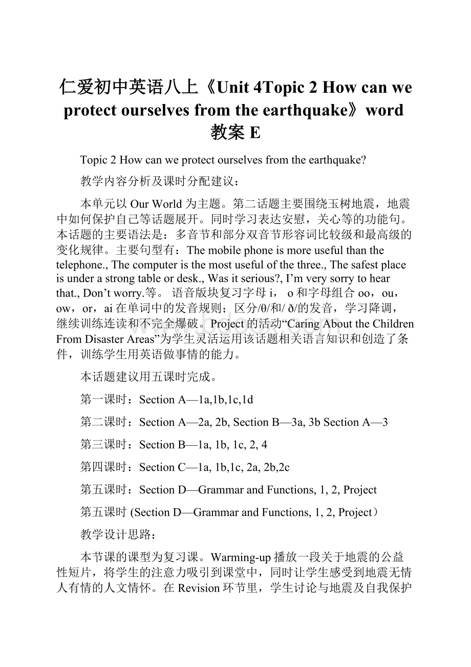 仁爱初中英语八上《Unit 4Topic 2 How can we protect ourselves from the earthquake》word教案E.docx